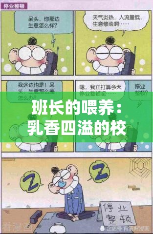 班长的喂养：乳香四溢的校园故事