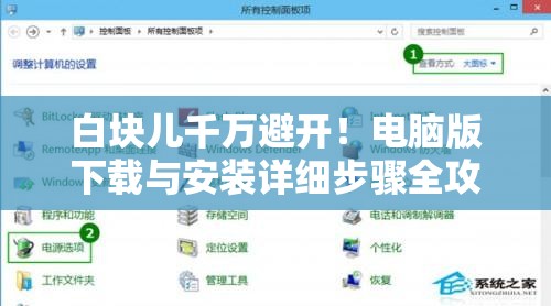 白块儿千万避开！电脑版下载与安装详细步骤全攻略指南