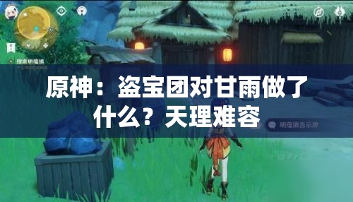 原神：盗宝团对甘雨做了什么？天理难容