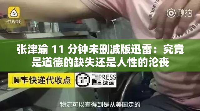张津瑜 11 分钟未删减版迅雷：究竟是道德的缺失还是人性的沦丧