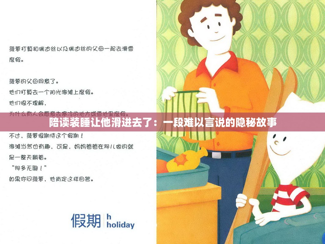 陪读装睡让他滑进去了：一段难以言说的隐秘故事