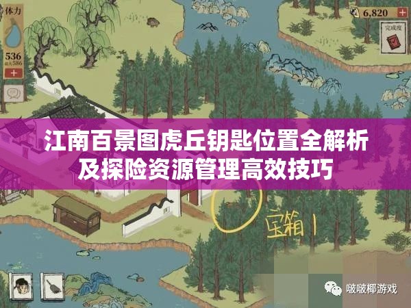 江南百景图虎丘钥匙位置全解析及探险资源管理高效技巧