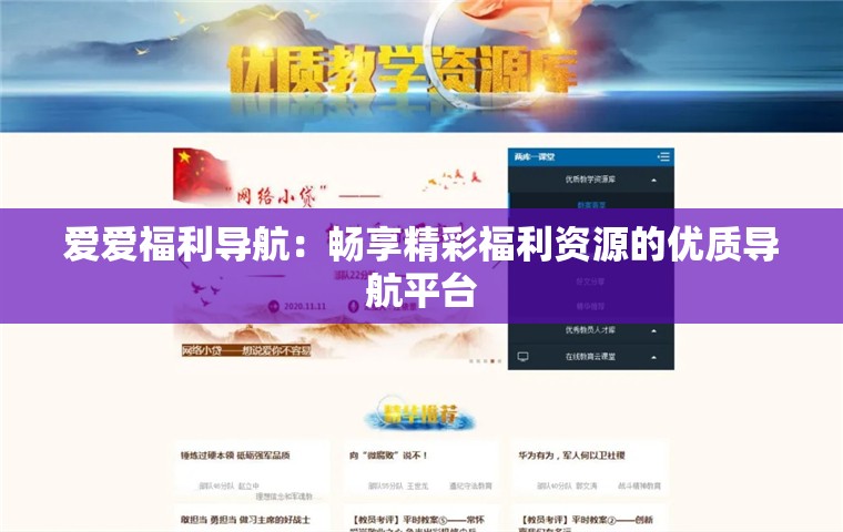 爱爱福利导航：畅享精彩福利资源的优质导航平台