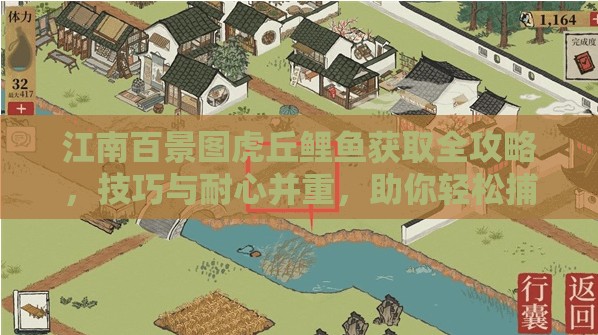 江南百景图虎丘鲤鱼获取全攻略，技巧与耐心并重，助你轻松捕获稀有鲤鱼