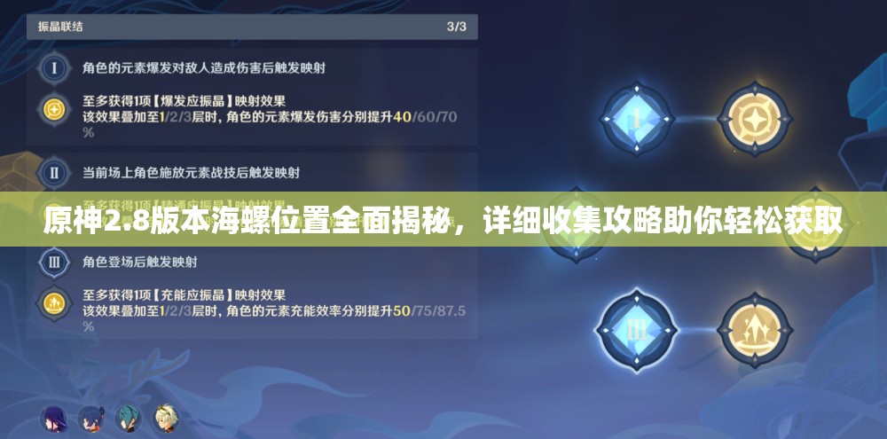 原神2.8版本海螺位置全面揭秘，详细收集攻略助你轻松获取