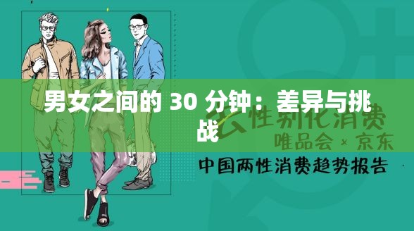 男女之间的 30 分钟：差异与挑战