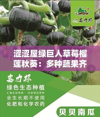 涩涩屋绿巨人草莓榴莲秋葵：多种蔬果齐聚的奇妙世界