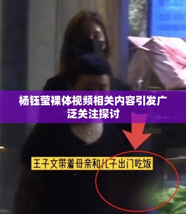 杨钰莹裸体视频相关内容引发广泛关注探讨