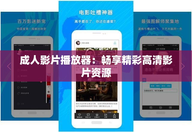 成人影片播放器：畅享精彩高清影片资源