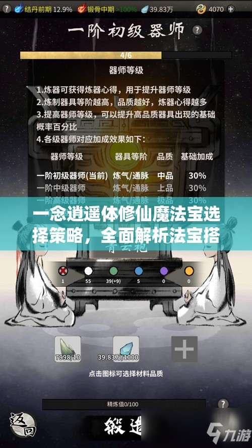 一念逍遥体修仙魔法宝选择策略，全面解析法宝搭配与推荐
