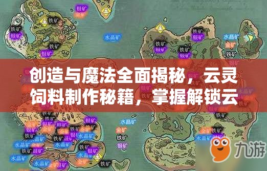 创造与魔法全面揭秘，云灵饲料制作秘籍，掌握解锁云灵伙伴的专属钥匙
