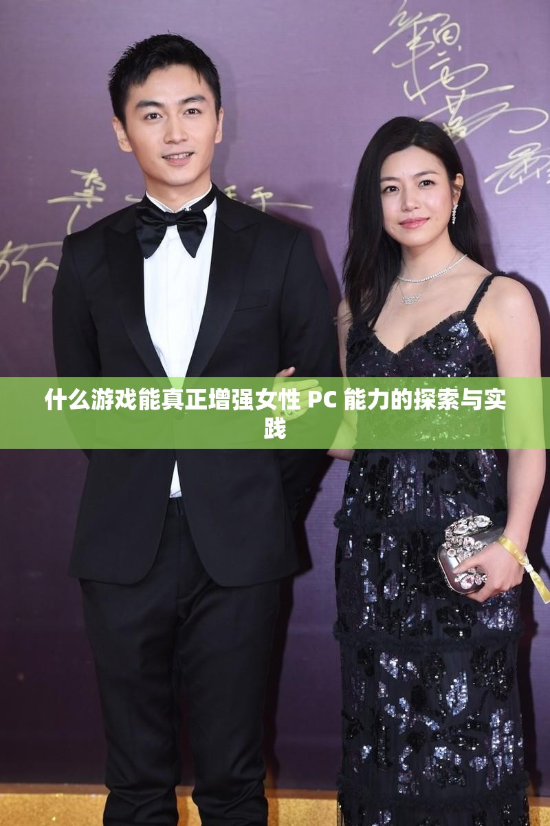 什么游戏能真正增强女性 PC 能力的探索与实践