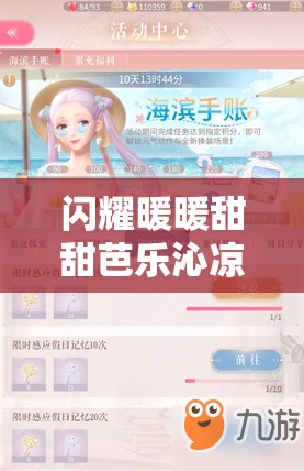 闪耀暖暖甜甜芭乐沁凉一夏活动获取攻略及日常资源管理策略