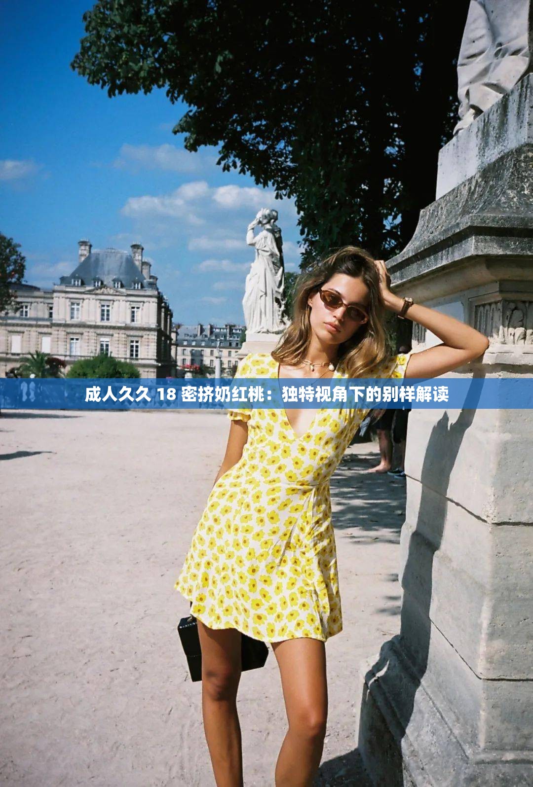 成人久久 18 密挤奶红桃：独特视角下的别样解读