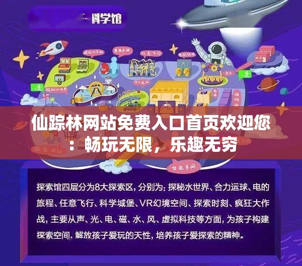 仙踪林网站免费入口首页欢迎您：畅玩无限，乐趣无穷