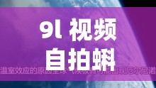 9l 视频自拍蝌蚪 9l 视频成人：探索自我的私密旅程