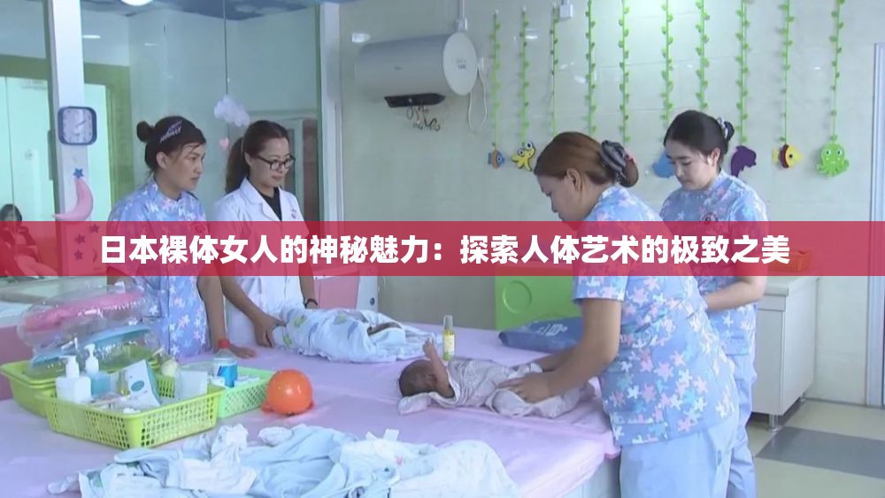 日本裸体女人的神秘魅力：探索人体艺术的极致之美