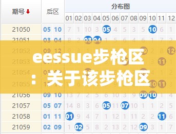 eessue步枪区：关于该步枪区的详细介绍与分析