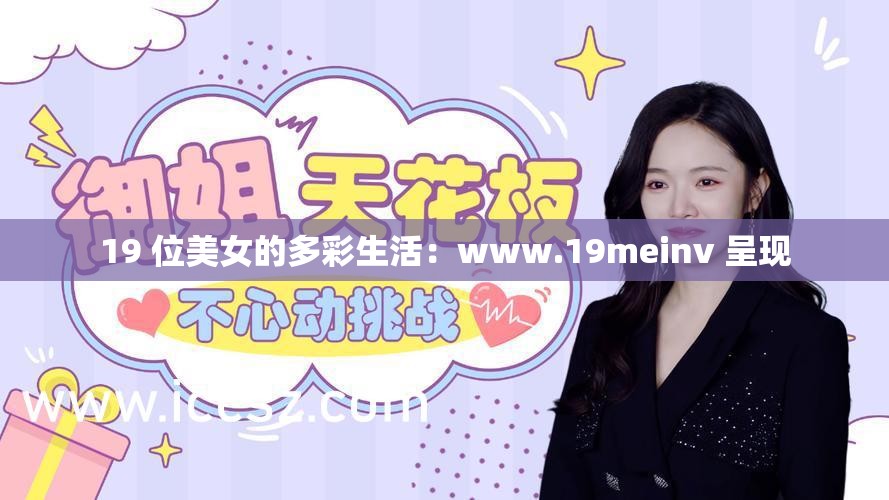 19 位美女的多彩生活：www.19meinv 呈现