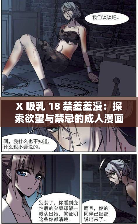X 吸乳 18 禁羞羞漫：探索欲望与禁忌的成人漫画