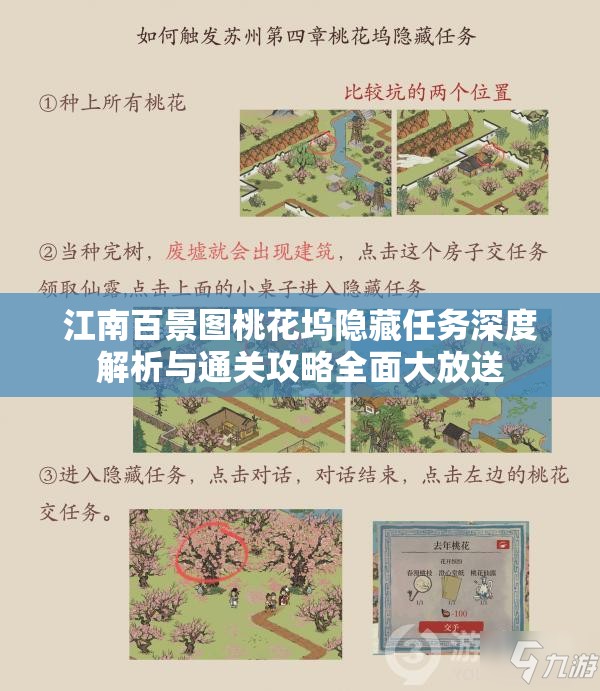 江南百景图桃花坞隐藏任务深度解析与通关攻略全面大放送