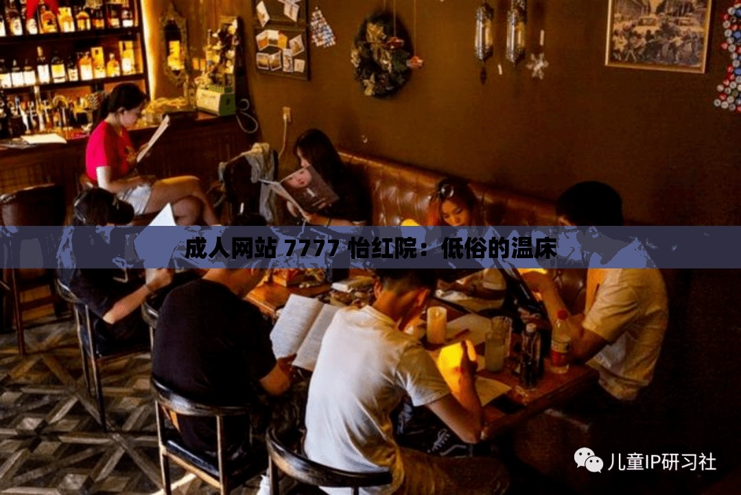 成人网站 7777 怡红院：低俗的温床