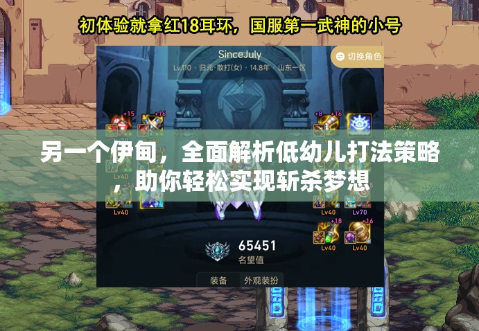 另一个伊甸，全面解析低幼儿打法策略，助你轻松实现斩杀梦想