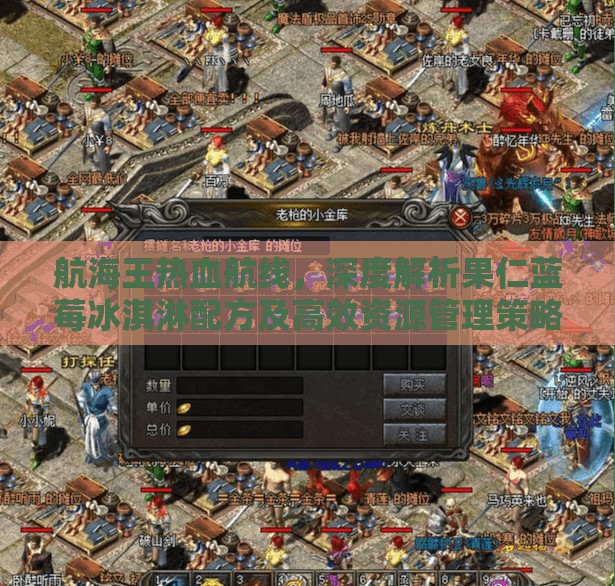 航海王热血航线，深度解析果仁蓝莓冰淇淋配方及高效资源管理策略