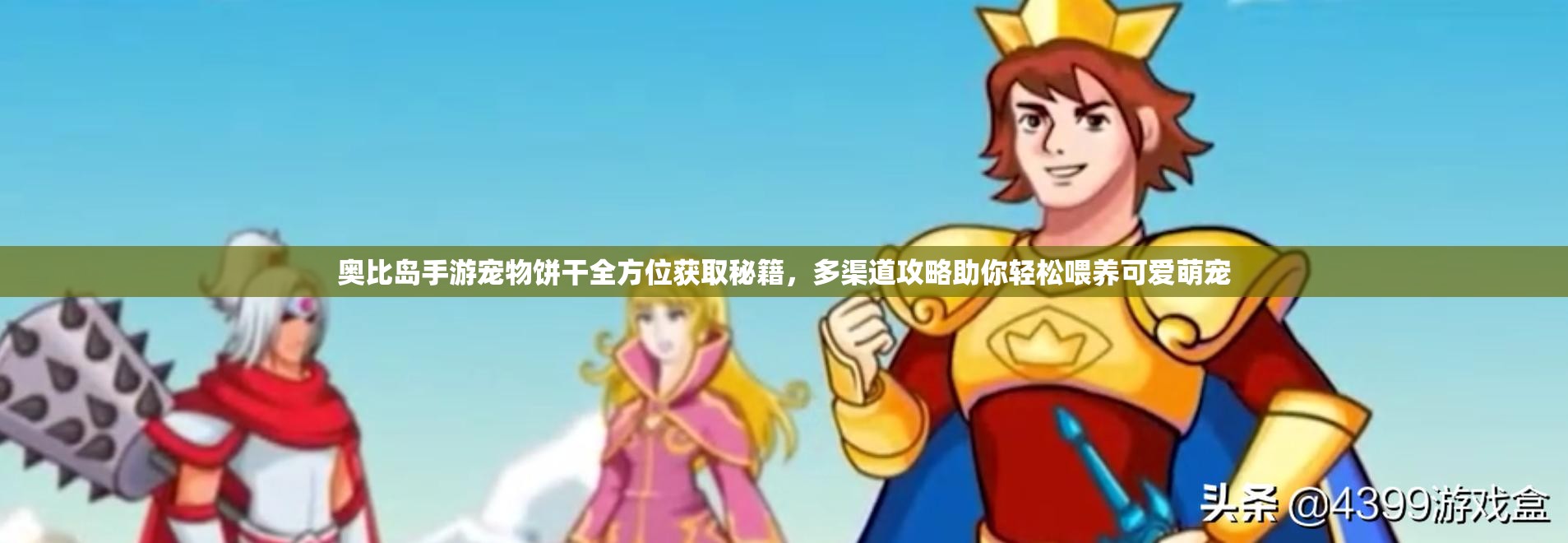 奥比岛手游宠物饼干全方位获取秘籍，多渠道攻略助你轻松喂养可爱萌宠