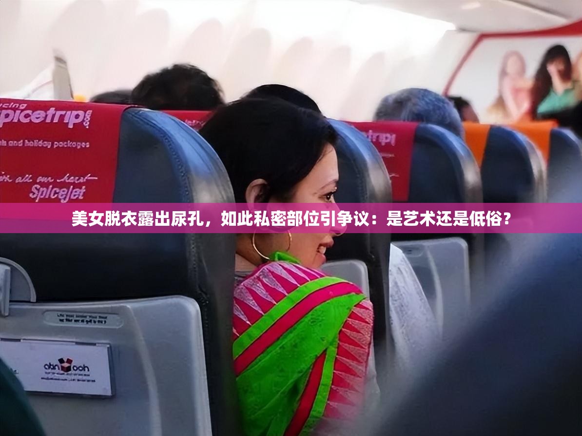 美女脱衣露出尿孔，如此私密部位引争议：是艺术还是低俗？