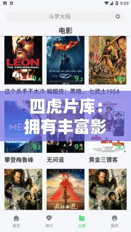 四虎片库：拥有丰富影视资源的优质片库