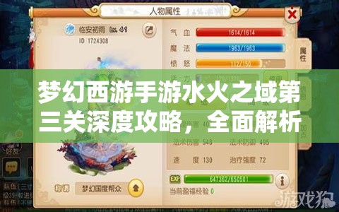梦幻西游手游水火之域第三关深度攻略，全面解析难点与分享高效通关秘籍