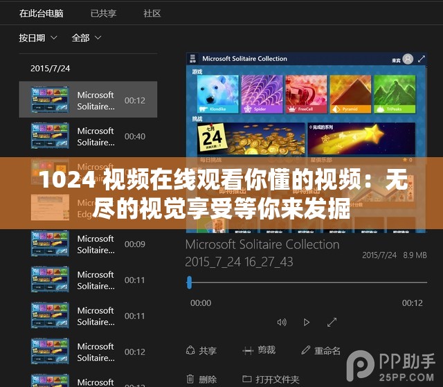 1024 视频在线观看你懂的视频：无尽的视觉享受等你来发掘