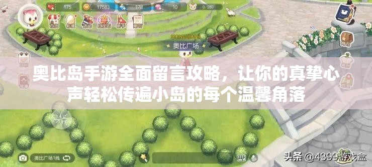 奥比岛手游全面留言攻略，让你的真挚心声轻松传遍小岛的每个温馨角落