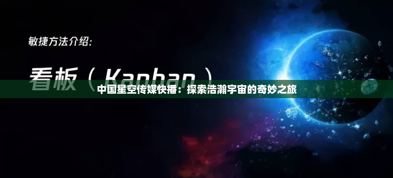 中国星空传媒快播：探索浩瀚宇宙的奇妙之旅