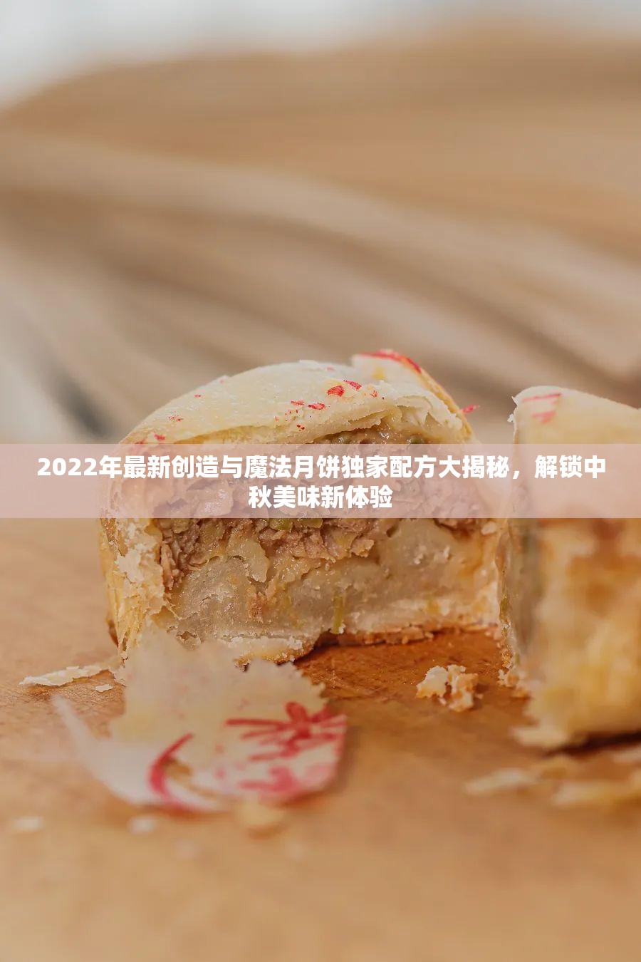 2022年最新创造与魔法月饼独家配方大揭秘，解锁中秋美味新体验