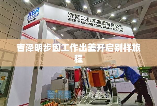 吉泽明步因工作出差开启别样旅程