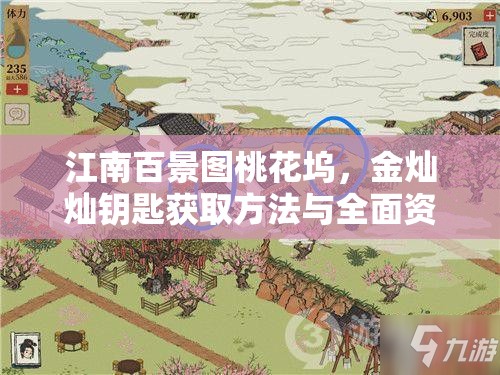 江南百景图桃花坞，金灿灿钥匙获取方法与全面资源管理优化策略