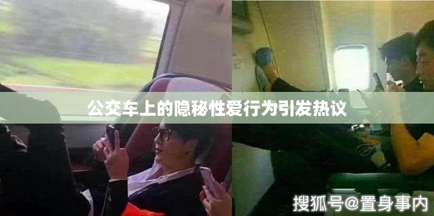 公交车上的隐秘性爱行为引发热议