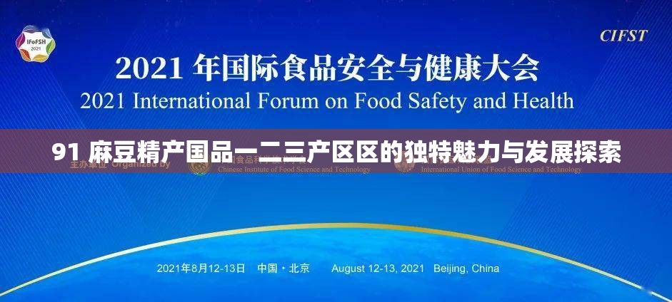 91 麻豆精产国品一二三产区区的独特魅力与发展探索