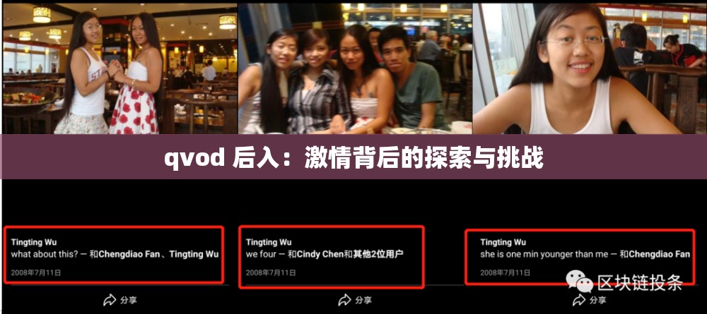 qvod 后入：激情背后的探索与挑战