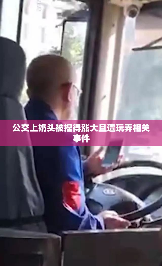 公交上奶头被捏得涨大且遭玩弄相关事件