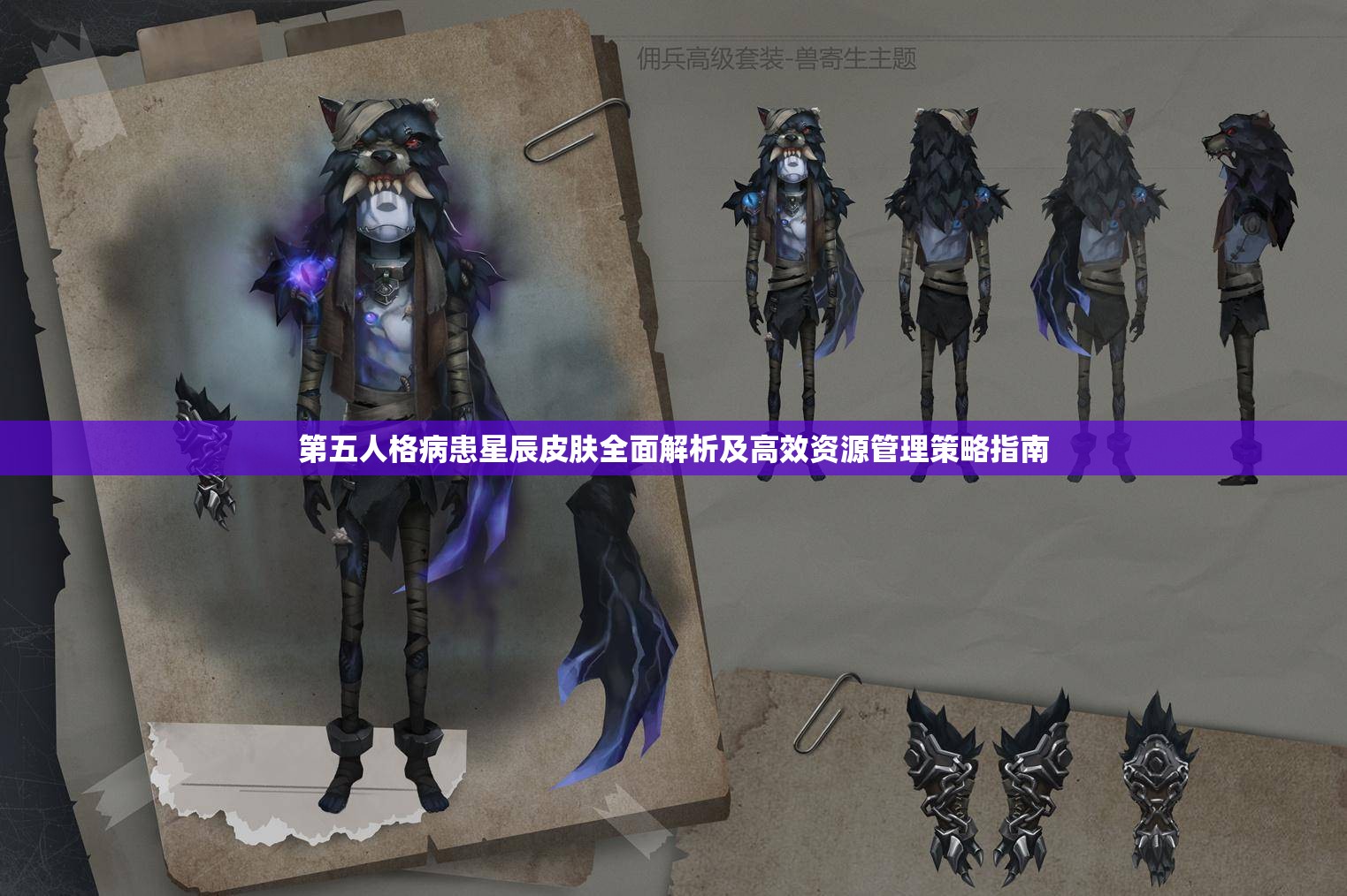 第五人格病患星辰皮肤全面解析及高效资源管理策略指南