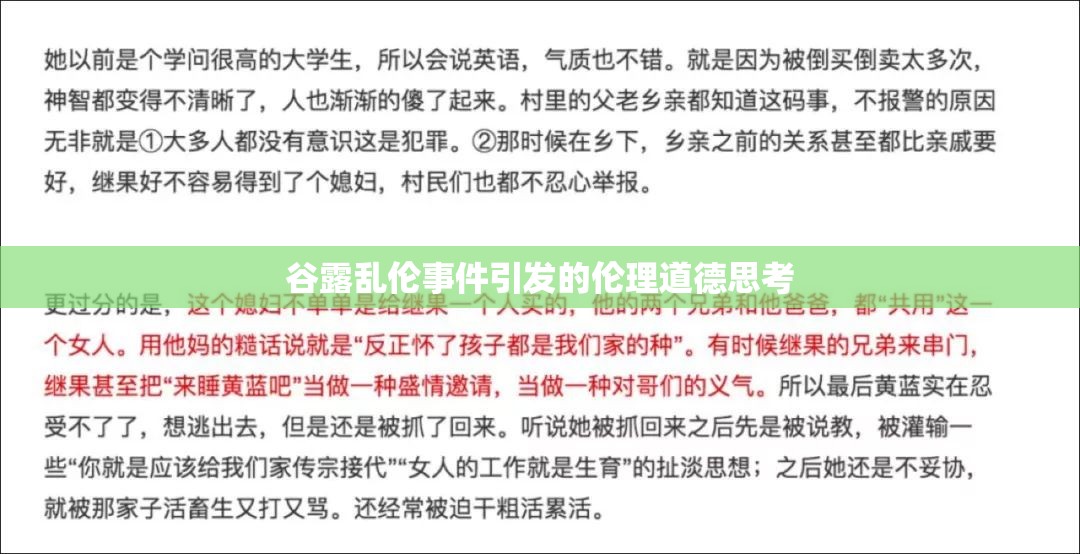 谷露乱伦事件引发的伦理道德思考