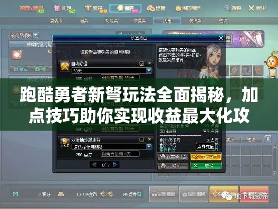 跑酷勇者新弩玩法全面揭秘，加点技巧助你实现收益最大化攻略