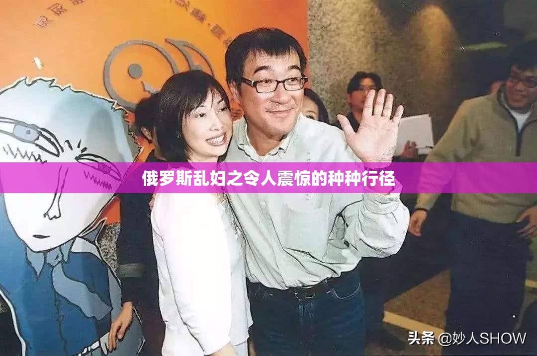 俄罗斯乱妇之令人震惊的种种行径