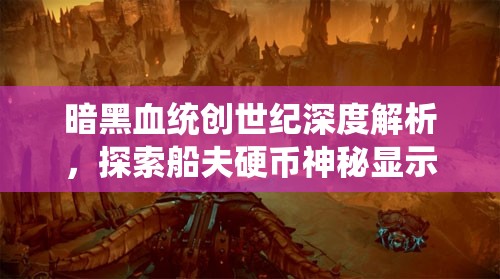暗黑血统创世纪深度解析，探索船夫硬币神秘显示之谜的奥秘