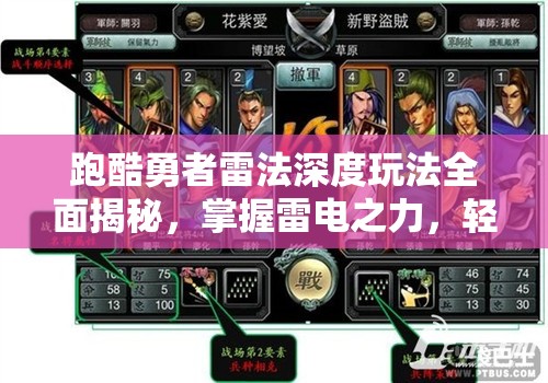 跑酷勇者雷法深度玩法全面揭秘，掌握雷电之力，轻松制霸各类战场