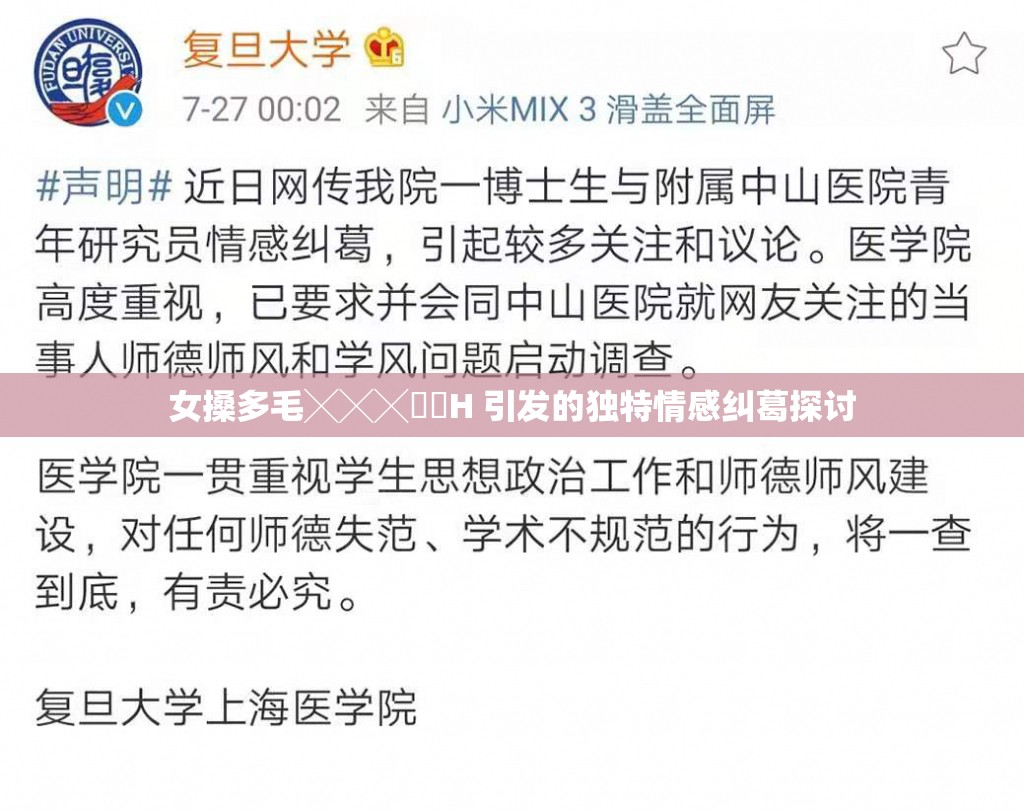 女搡多毛╳╳╳乂乂H 引发的独特情感纠葛探讨
