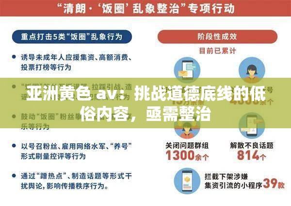 亚洲黄色 av：挑战道德底线的低俗内容，亟需整治